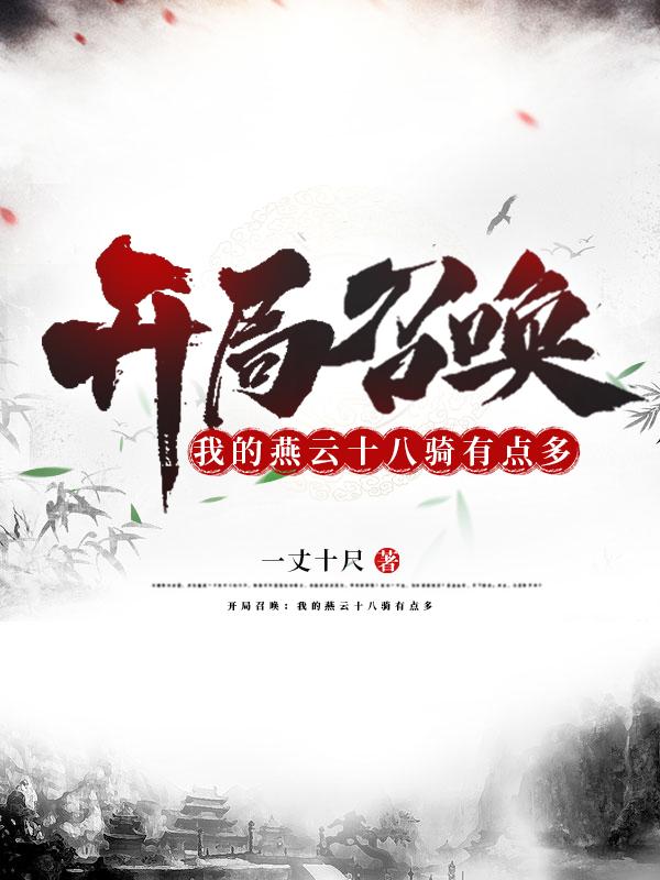 三国:开局召唤燕云十八骑陆羽
